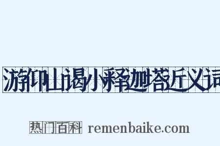 游仰山谒小释迦塔近义词是什么意思的图片